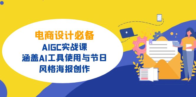电商设计必备！AIGC实战课，涵盖AI工具使用与节日、风格海报创作-网创星球