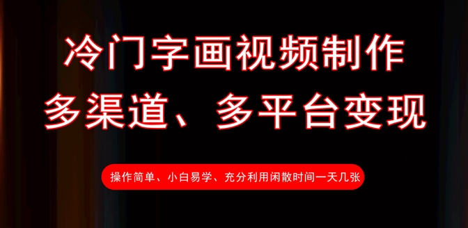 冷门字画视频制作，多渠道、多平台变现，一天几张-网创星球