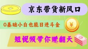 最新京东短视频带货代运营秘籍,轻松躺挣【揭秘】-网创星球