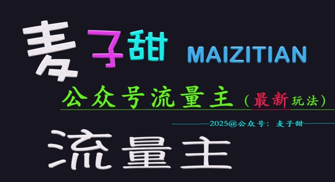 麦子甜2025公众号流量主全网最新玩法核心，手把手教学，成熟稳定，收益有保障-网创星球