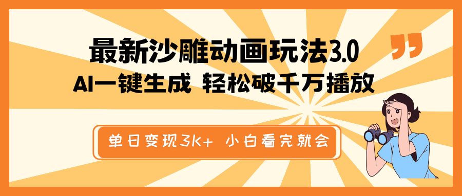 最新沙雕动画玩法，AI一键生成，条条原创 轻松破千万播放，单日变现3K+…-网创星球