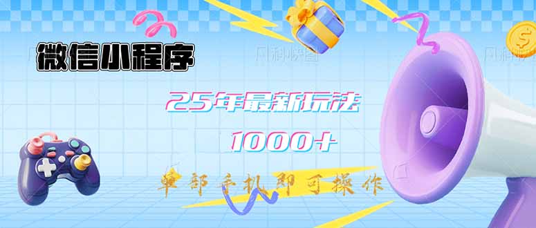 微信小程序-25年最新教学日入1000+最新玩法–单部手机即可操作，做就…-网创星球