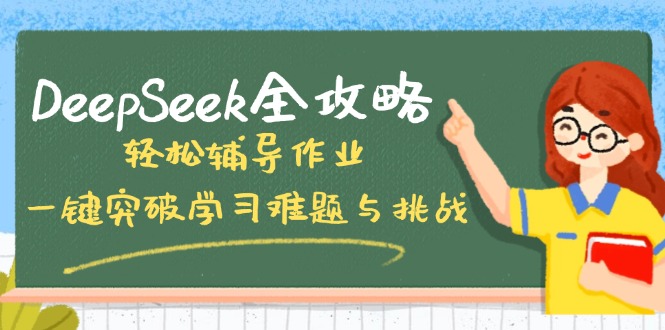 DeepSeek全攻略，轻松辅导作业，一键突破学习难题与挑战！-网创星球