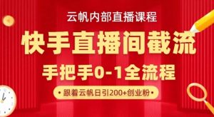 云帆内部直播课·快手直播间截流玩法，日引100+创业粉-网创星球