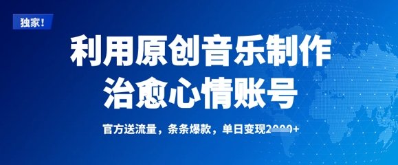 利用原创音乐制作治愈心情账号，条条爆款，单日变现多张-网创星球