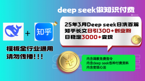 25年3月最新Deep seek日洗百篇知乎长文日引300+创业粉，日稳定3000+变...-网创星球