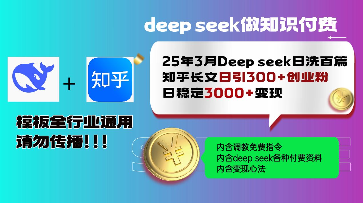 25年3月最新Deep seek日洗百篇知乎长文日引300+创业粉，日稳定3000+变…-网创星球