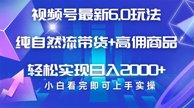 视频号带货最新6.0玩法，作品制作简单，当天起号，复制粘贴，轻松矩阵…-网创星球