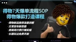 得物电商【合集】得物选品逻辑、细节优化、定价、爆款打造，7天打爆单品SOP，细致教学等-网创星球