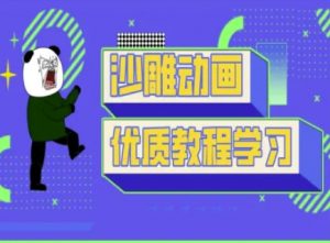 沙雕动画教学-抖音短视频熊猫人制作教程-网创星球