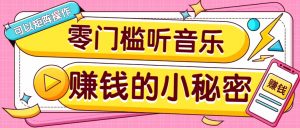 操作简单无门槛的音乐推广项目，一单/5元。可以矩阵操作，收益无上限！-网创星球