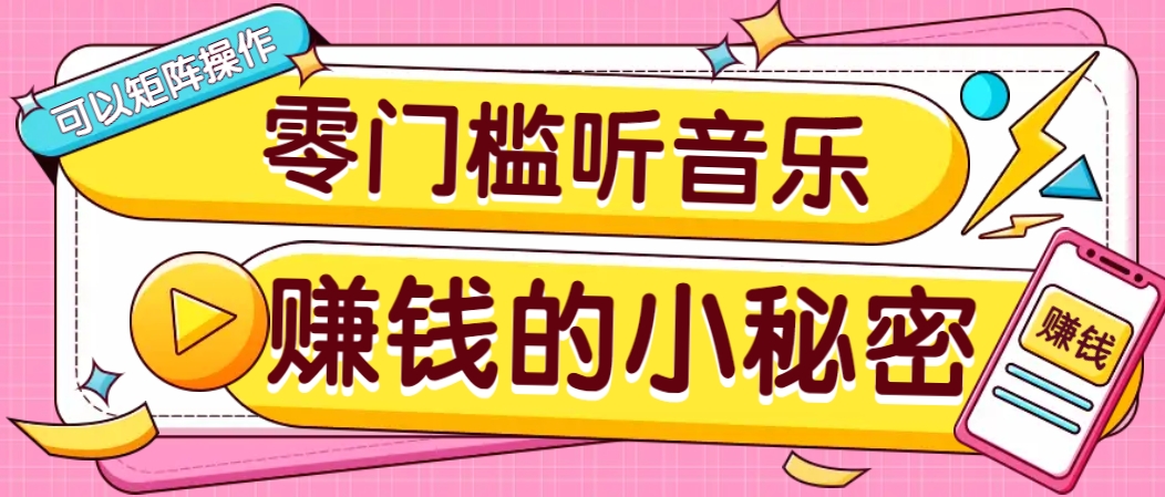 操作简单无门槛的音乐推广项目，一单/5元。可以矩阵操作，收益无上限！-网创星球