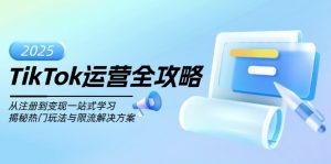 TikTok运营全攻略，从注册到变现一站式学习，揭秘热门玩法与限流解决方案-网创星球