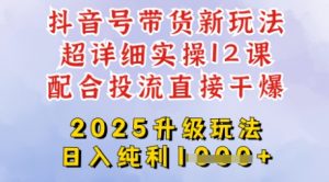 2025全新升级抖音带货玩法，一天纯利四位数，从剪辑到选品再到发布投流，超详细玩法揭秘-网创星球