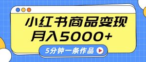 小红书字幕作品玩法，商单变现月入5000+，5分钟一条作品-网创星球