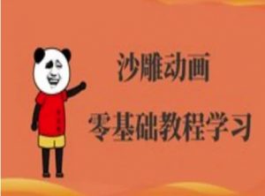 沙雕动画制作课程-沙雕人物动画教程-网创星球