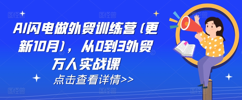 AI闪电做外贸训练营(更新25年3月)，从0到3外贸万人实战课-网创星球