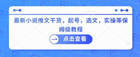最新小说推文干货，起号，选文，实操等保姆级教程-网创星球