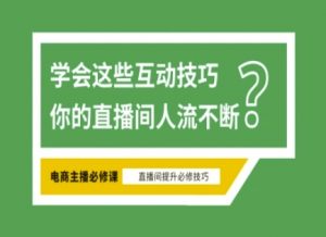 淘宝直播必备直播间互动技巧，掌握这些方法下一个头部主播就是你-网创星球