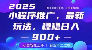 25年小程序掘金最新玩法，稳稳日入900+，副业兼职的不二之选-网创星球