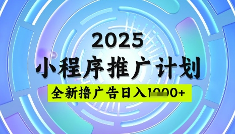 2025微信小程序推广计划，撸广告玩法，日均5张，稳定简单【揭秘】-网创星球