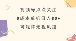 视频号点点关注，0成本单号80+，可矩阵，绿色正规，长期稳定【揭秘】-网创星球