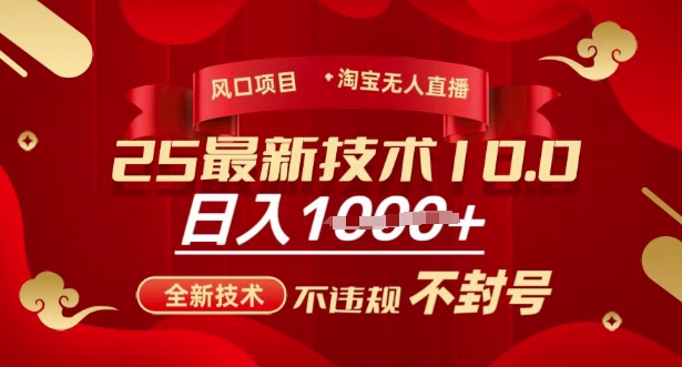 2025年淘宝无人直播带货10.0，全新技术，不违规，不封号，纯小白操作，日入多张【揭秘】-网创星球