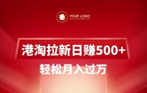 港淘拉新项目日入5张，轻松月入过W-网创星球