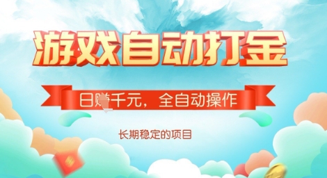 全自动打金搬砖网游，日入多张，长期稳定收益的副业项目【揭秘】-网创星球