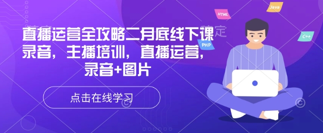 直播运营全攻略二月底线下课录音，主播培训，直播运营，录音+图片-网创星球