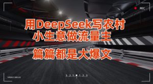 用DeepSeek写小生意做流量主，篇篇都是大爆文-网创星球