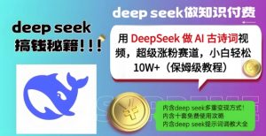 用DeepSeek做AI古诗词视频,超级涨粉赛道,小白轻松涨粉10W+(保姆级教程)-网创星球