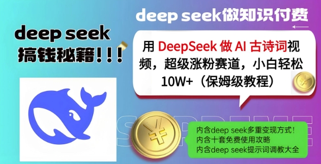 用DeepSeek做AI古诗词视频,超级涨粉赛道,小白轻松涨粉10W+(保姆级教程)-网创星球