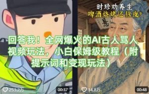 回答我!全网爆火的AI古人骂人视频玩法,小白保姆级教程(附提示词和变现玩法)-网创星球