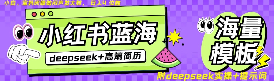Deepseek+小红书简历蓝海赛道，24小时网盘自动发货，零成本，不限时间地点，日入四位数-网创星球