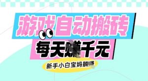 老款游戏自动搬砖，每日收益多张，新手小白宝妈也可以操作【揭秘】-网创星球