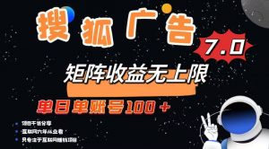 最新搜狐广告变现项目，单日单账号100+，可矩阵无限放大-网创星球