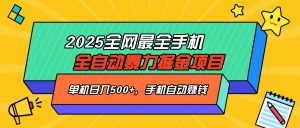 2025最新全网最全手机全自动掘金项目，单机500+，让手机自动赚钱-网创星球