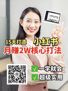 小红书月赚2W个核心打法,15天打造出快速赚钱的小红书账号-网创星球