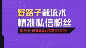 抖音评论区野路子引流术,精准私信粉丝,单号日引流300+精准创业粉-网创星球