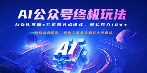 公众号流量主终极玩法：自动化写稿+代运营分成模式，轻松月入10W+-网创星球