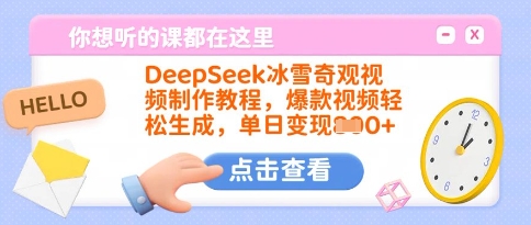 DeepSeek冰雪奇观视频制作教程，爆款视频轻松生成，单日变现多张-网创星球