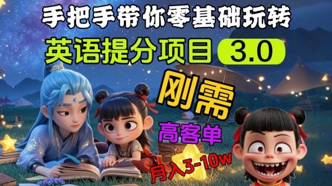 英语提分项目3.0，私域高客单价，刚需，月入3-10个-网创星球