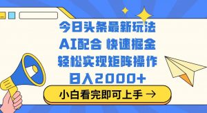今日头条最新玩法，思路简单，复制粘贴，轻松实现矩阵日入2000+-网创星球