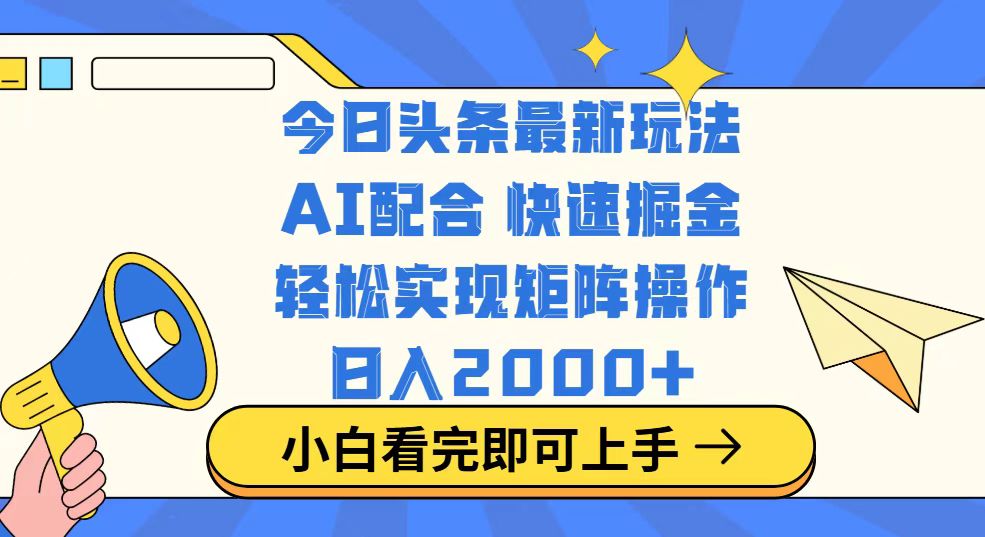 今日头条最新玩法，思路简单，复制粘贴，轻松实现矩阵日入2000+-网创星球