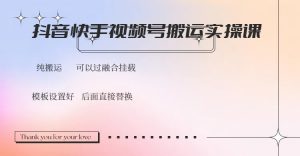 抖音快手视频号，搬运教程实操，可以过融合挂载-网创星球