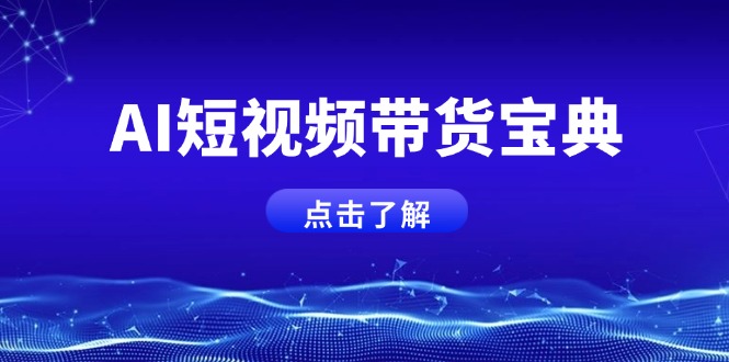 AI短视频带货宝典，智能生成话术，矩阵账号运营思路全解析！-网创星球