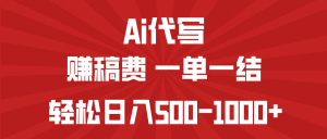 AI代写赚稿费，一单一结，小白宝妈也能轻松日入500-1000+-网创星球