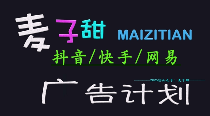 ‌2025麦子甜广告计划(抖音快手网易)日入多张，小白轻松上手-网创星球