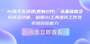 AI指令实战课(更新2月),从基础概念到高级功能,利用AI工具提升工作效率和创新能力-网创星球
